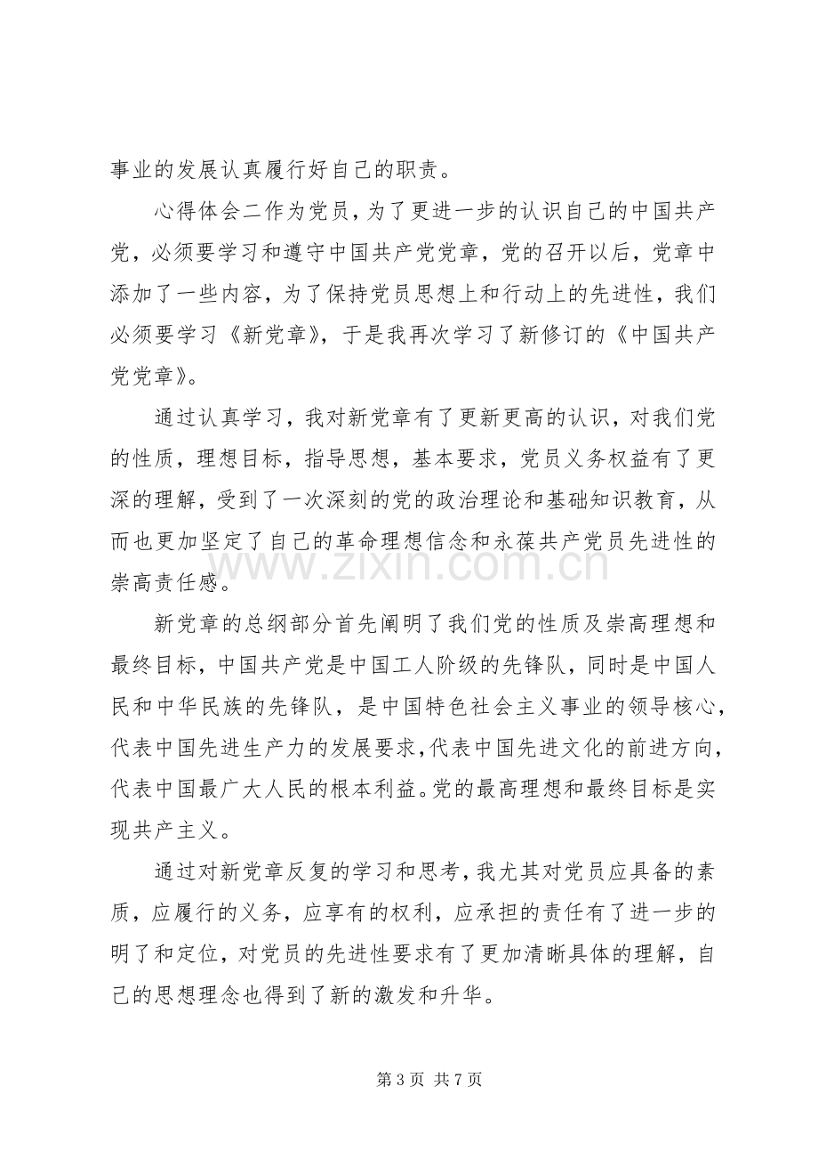 党员党课党章学习心得体会范文三篇.docx_第3页