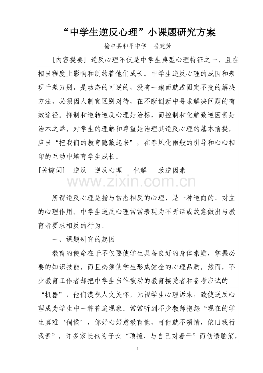 县级中学生逆反心理的研究方案岳建芳.doc_第1页