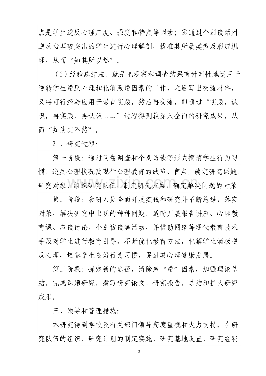 县级中学生逆反心理的研究方案岳建芳.doc_第3页