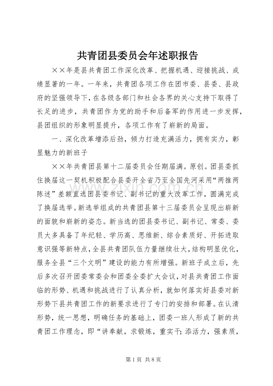 共青团县委员会年述职报告.docx_第1页