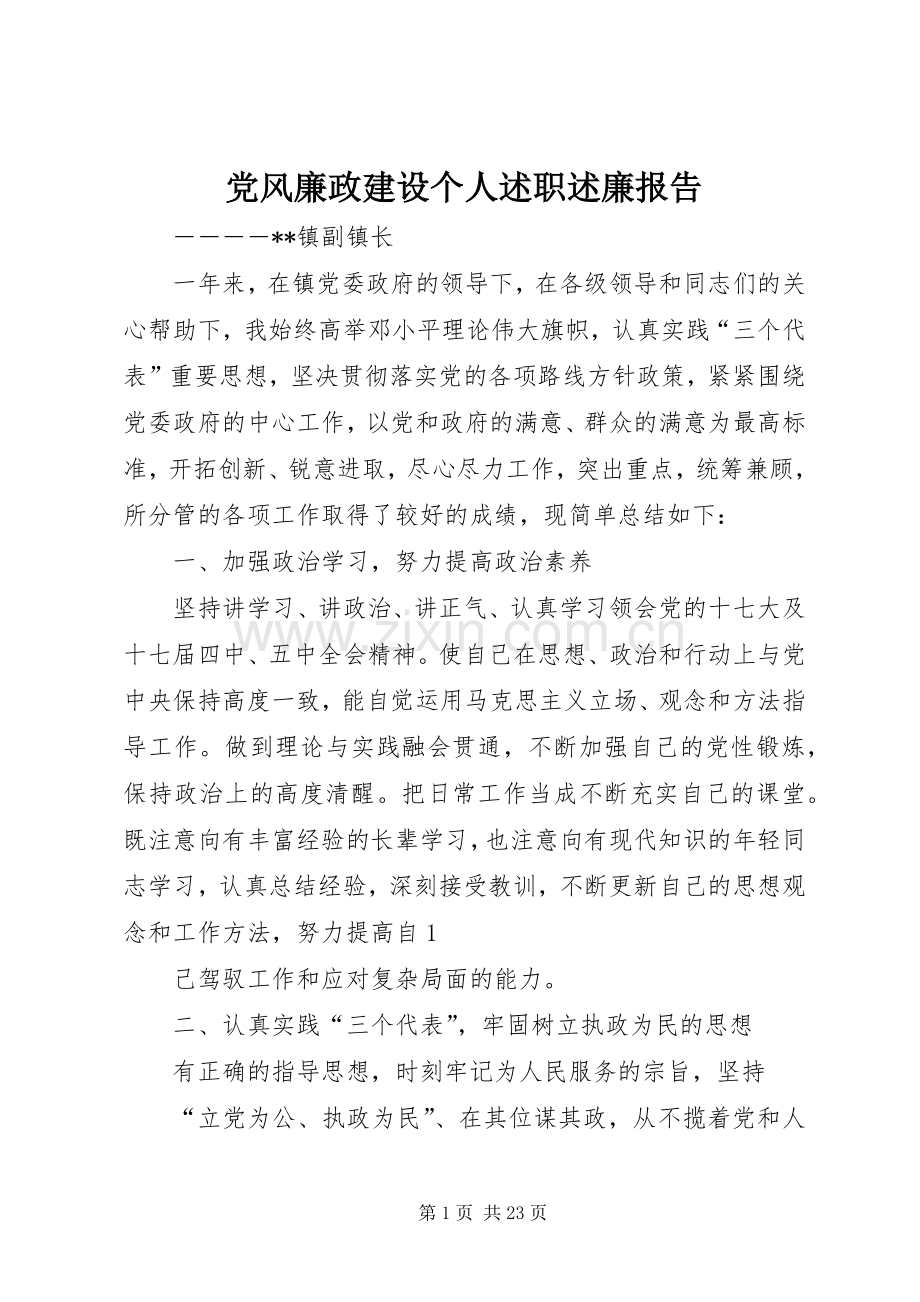 党风廉政建设个人述职述廉报告.docx_第1页