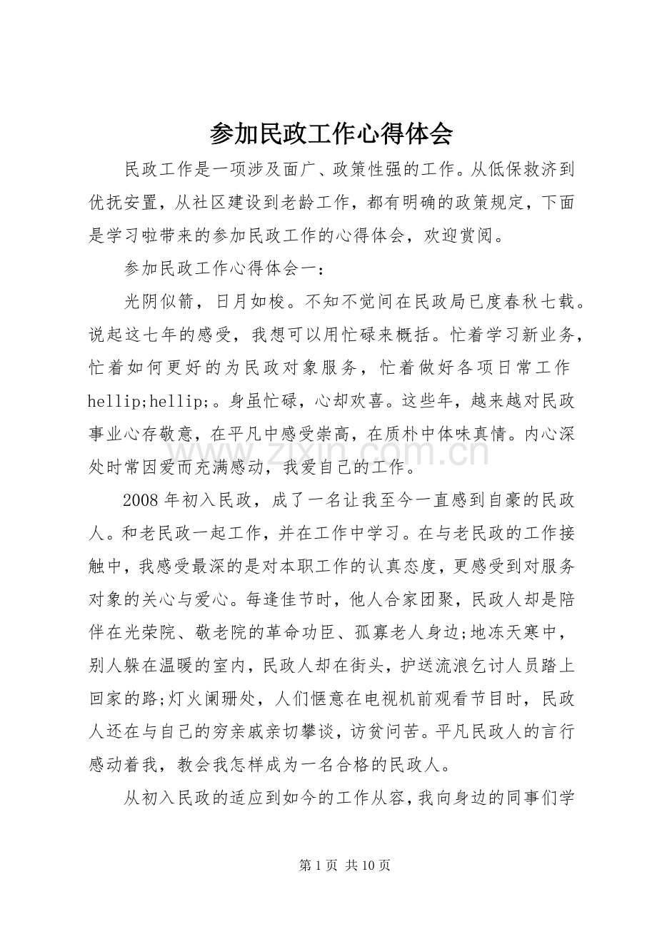 参加民政工作心得体会.docx_第1页