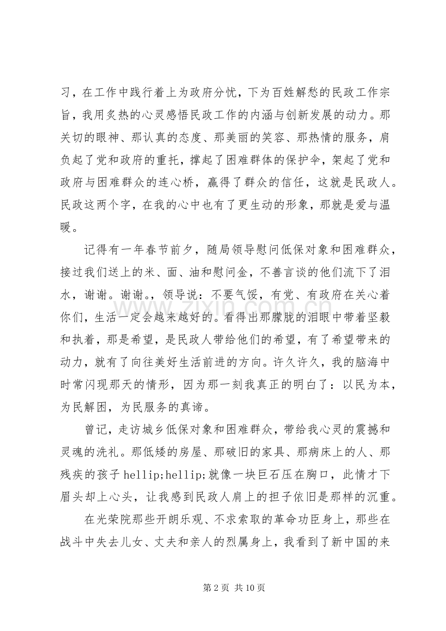 参加民政工作心得体会.docx_第2页