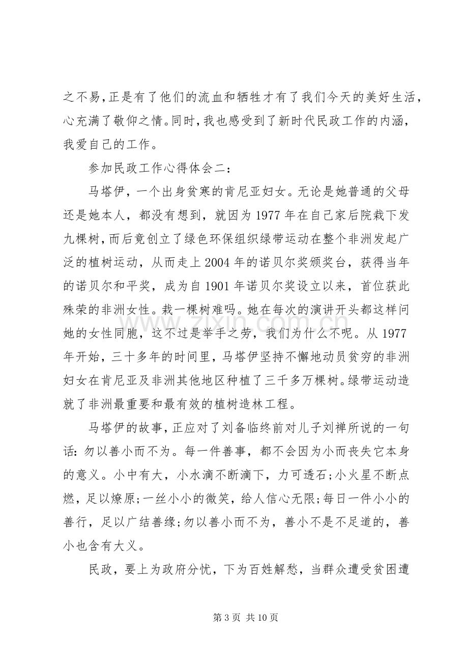 参加民政工作心得体会.docx_第3页