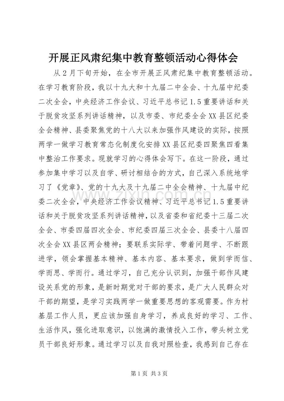 开展正风肃纪集中教育整顿活动心得体会.docx_第1页