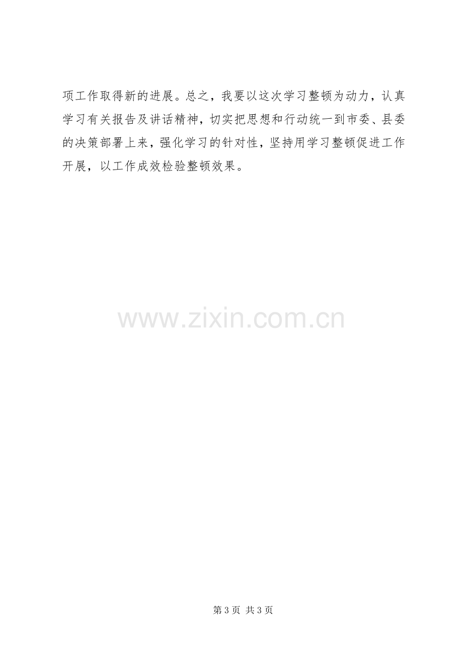 开展正风肃纪集中教育整顿活动心得体会.docx_第3页