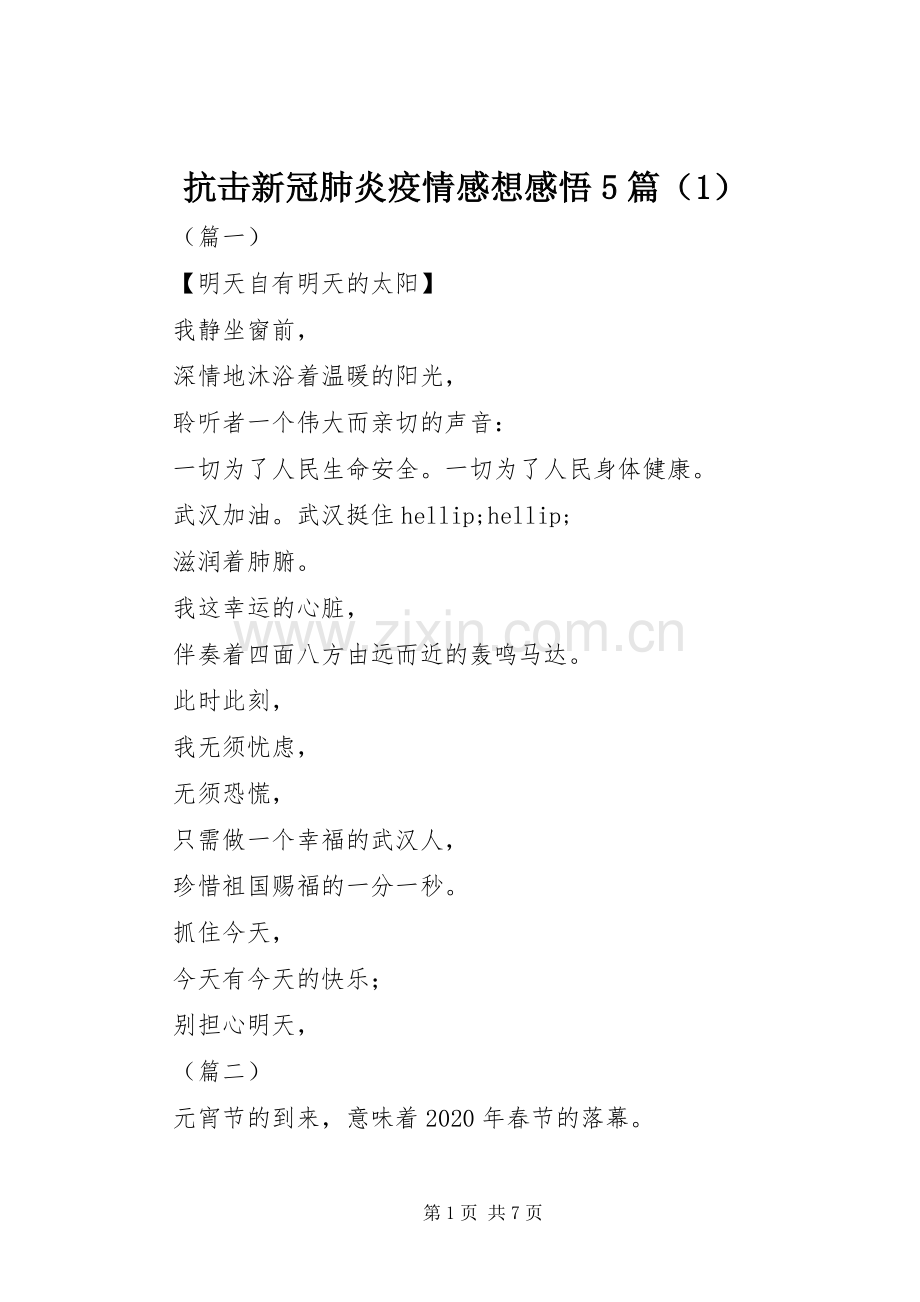 抗击新冠肺炎疫情感想感悟5篇（1）.docx_第1页