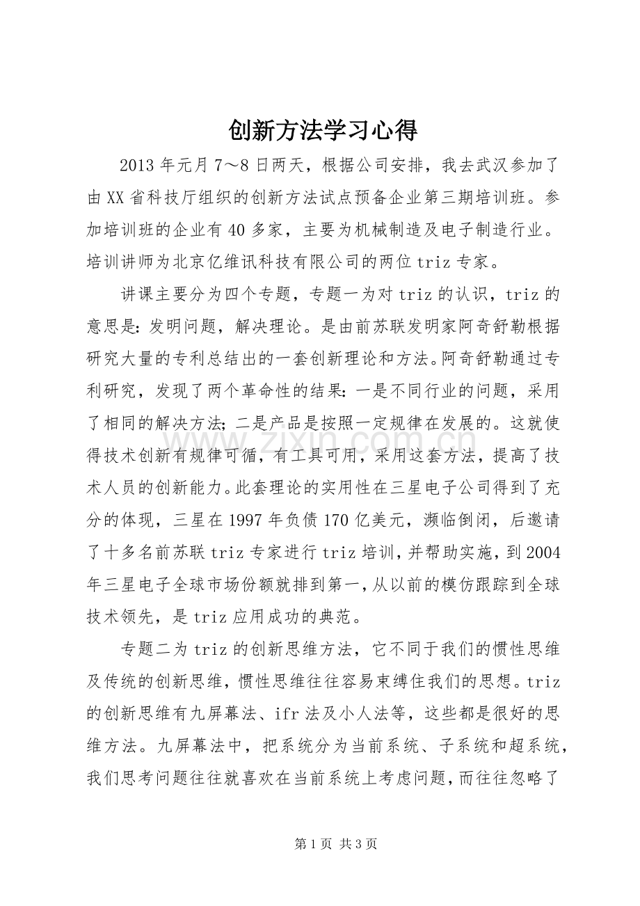 创新方法学习心得.docx_第1页