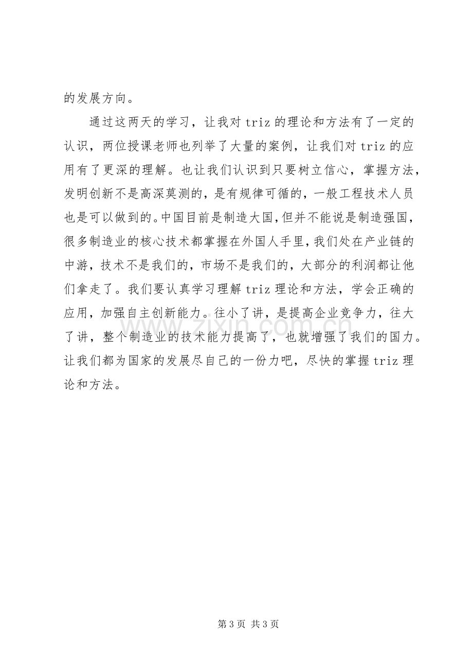 创新方法学习心得.docx_第3页