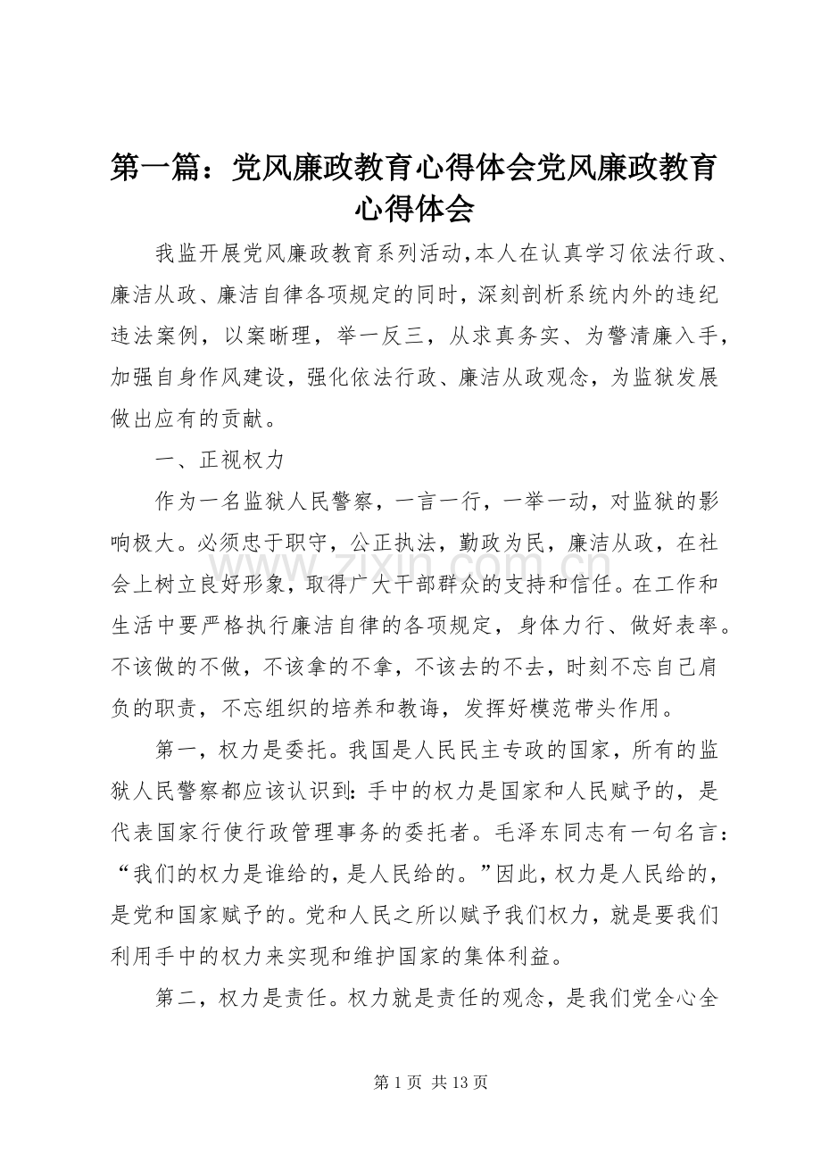 第一篇：党风廉政教育心得体会党风廉政教育心得体会.docx_第1页