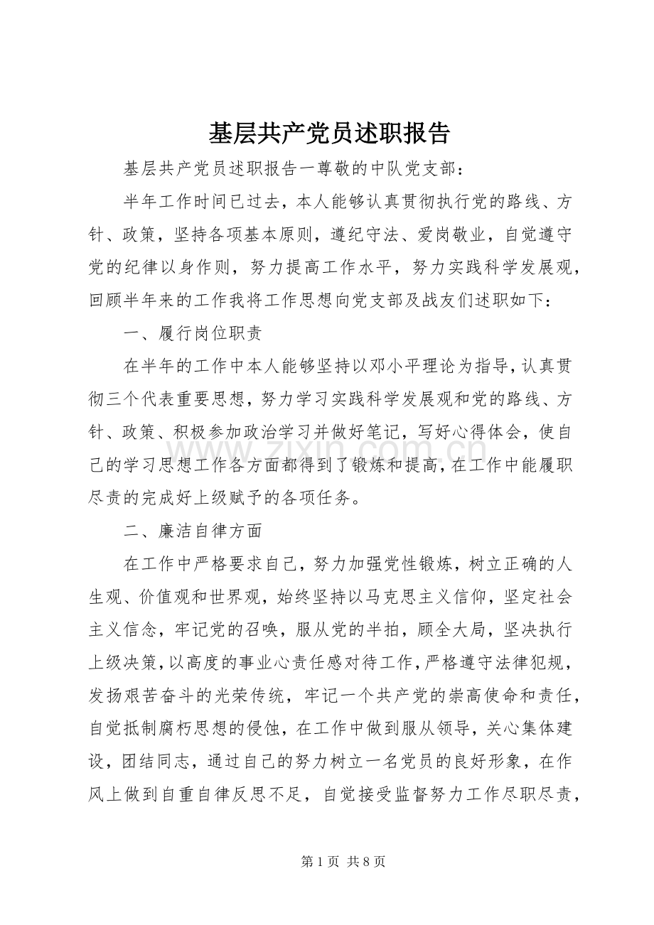 基层共产党员述职报告.docx_第1页