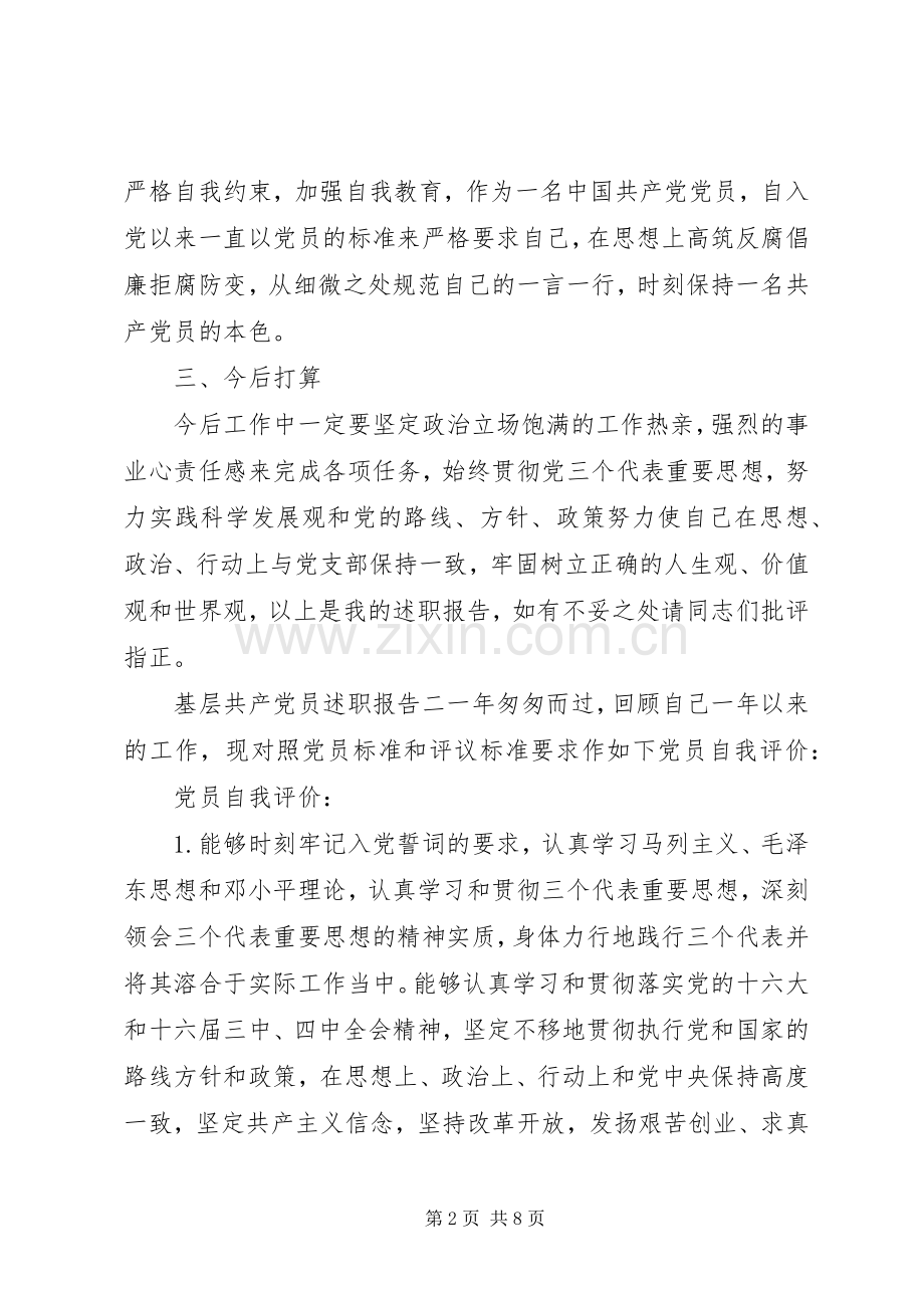 基层共产党员述职报告.docx_第2页