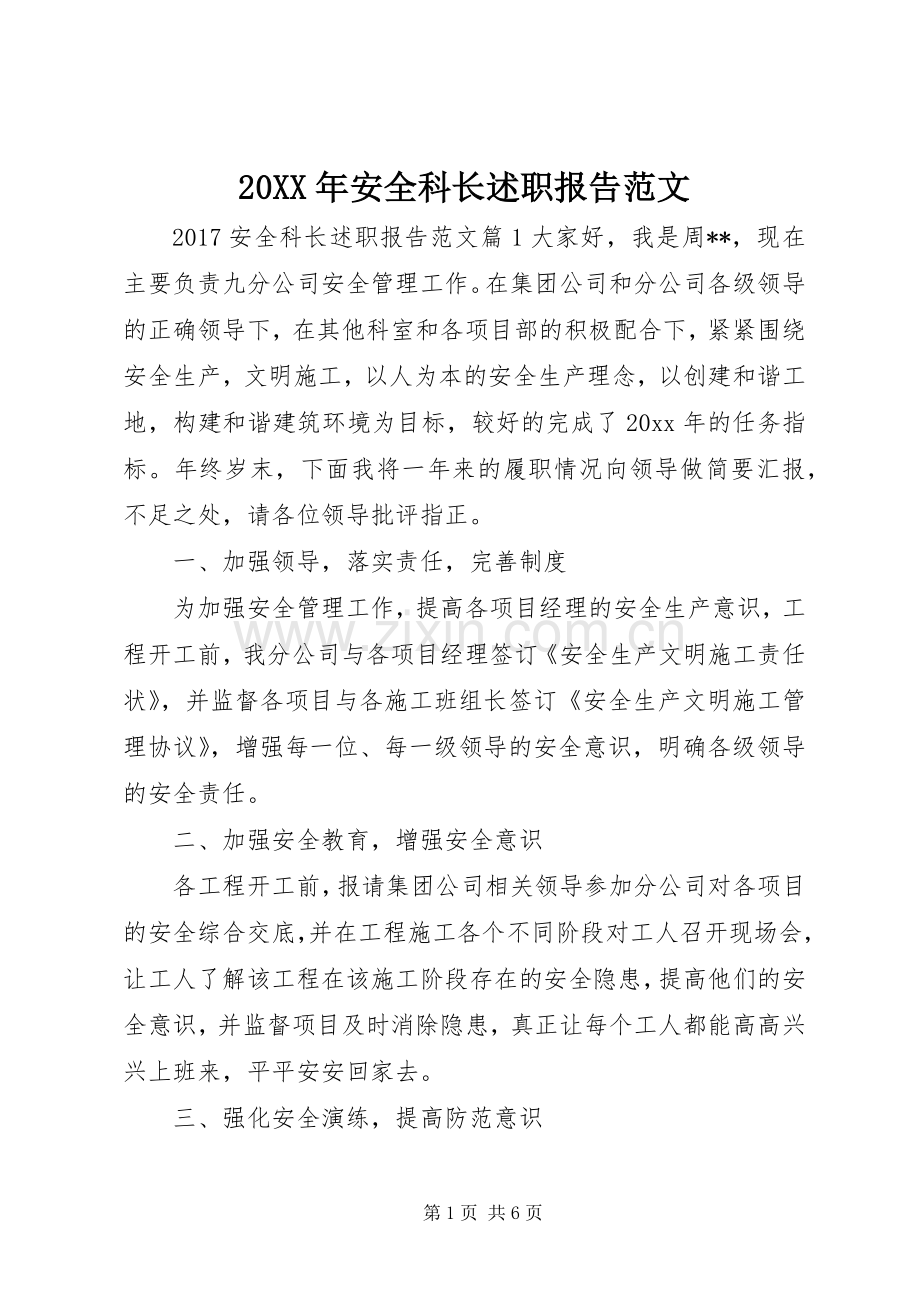 20XX年安全科长述职报告范文.docx_第1页