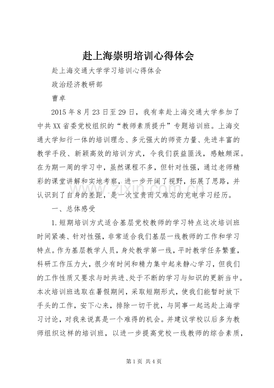 赴上海崇明培训心得体会.docx_第1页