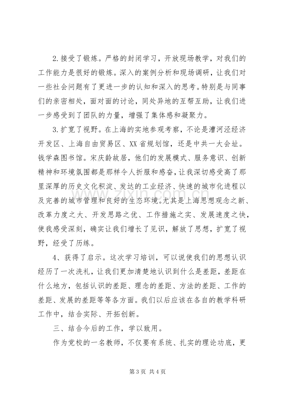 赴上海崇明培训心得体会.docx_第3页