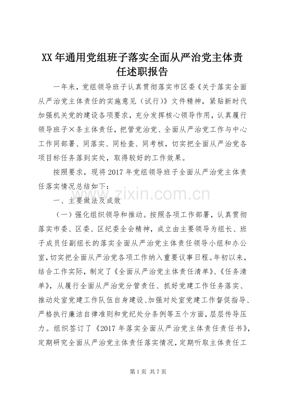 XX年通用党组班子落实全面从严治党主体责任述职报告.docx_第1页