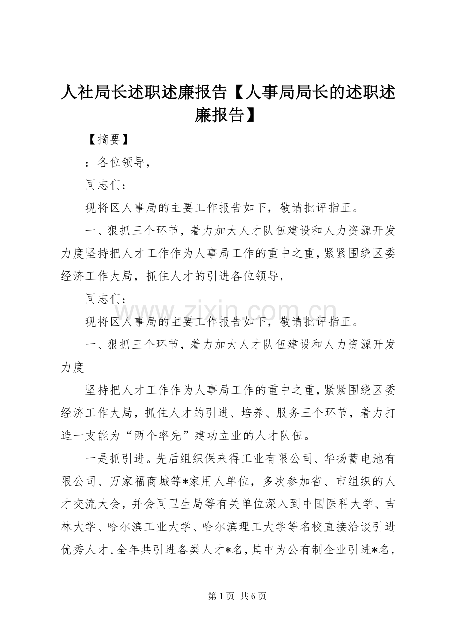 人社局长述职述廉报告【人事局局长的述职述廉报告】.docx_第1页