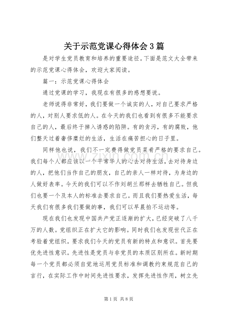 关于示范党课心得体会3篇.docx_第1页