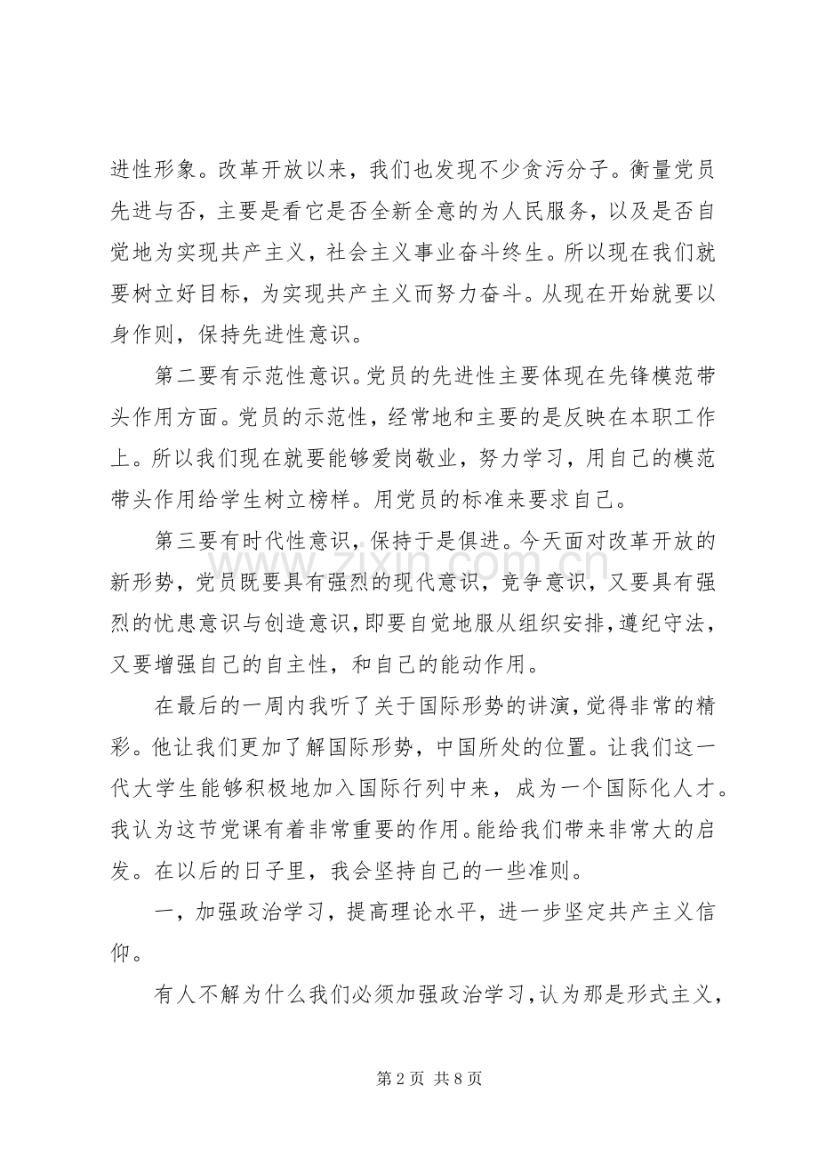 关于示范党课心得体会3篇.docx_第2页