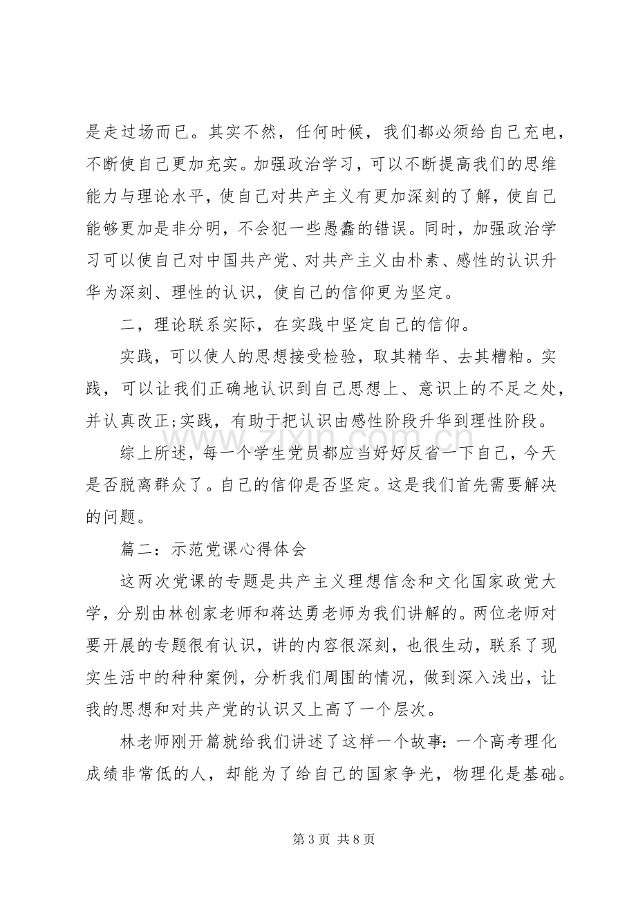 关于示范党课心得体会3篇.docx_第3页