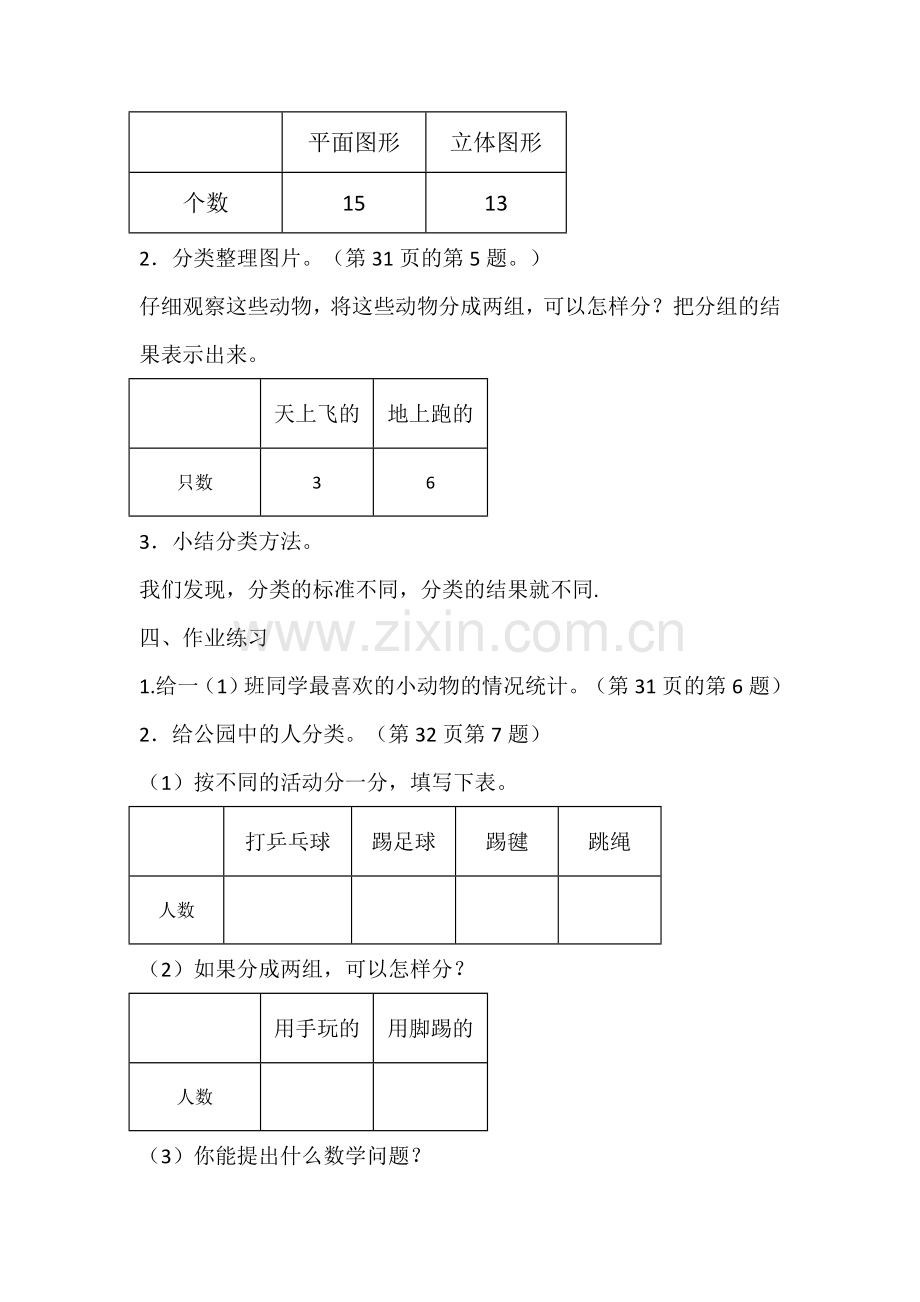 小学数学人教一年级按不同标准分类并统计.docx_第3页