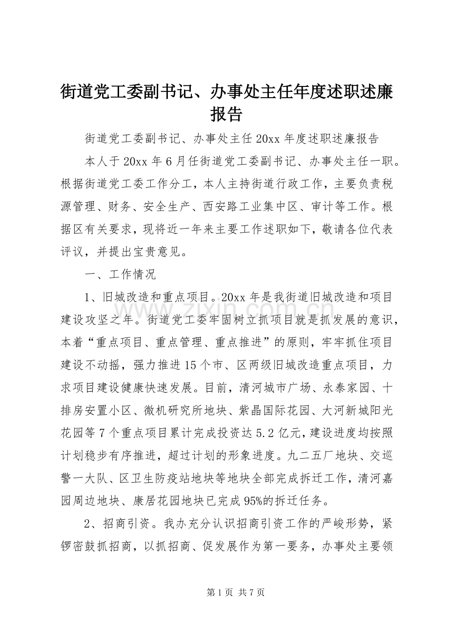 街道党工委副书记、办事处主任年度述职述廉报告.docx_第1页