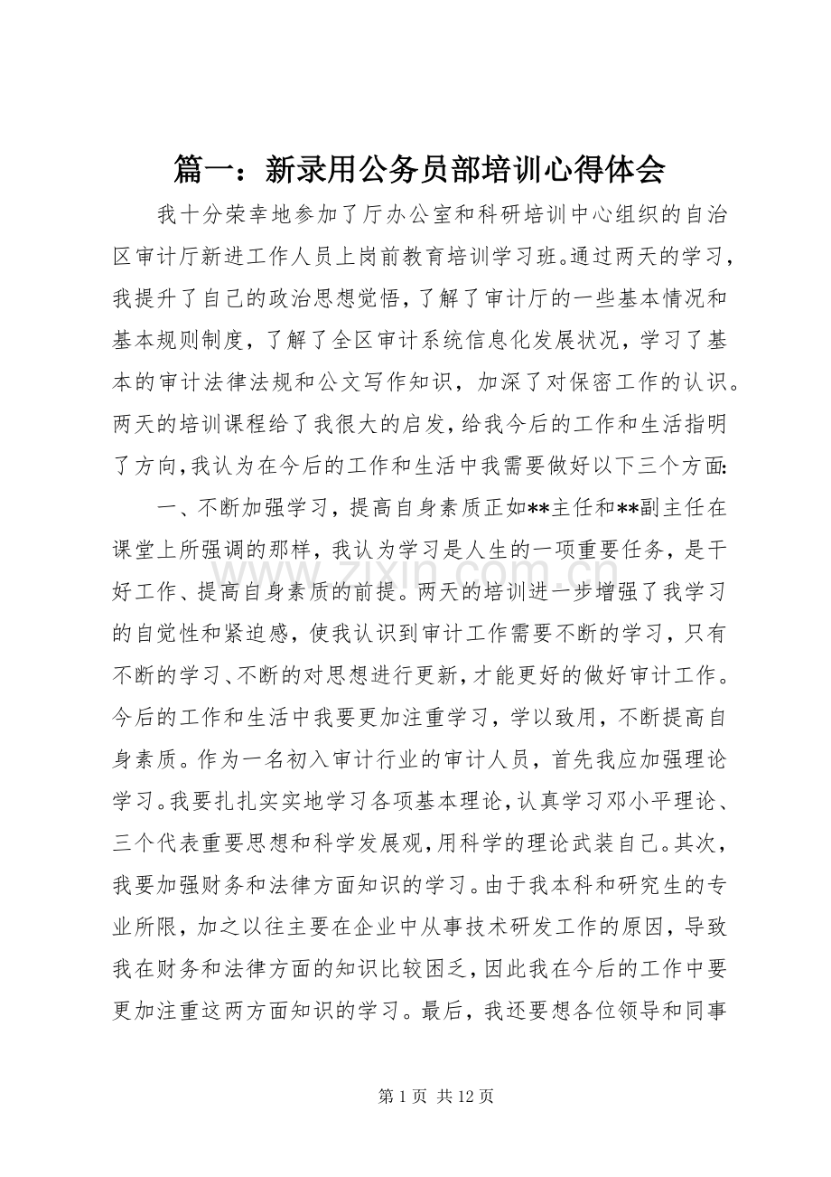 篇一：新录用公务员部培训心得体会.docx_第1页