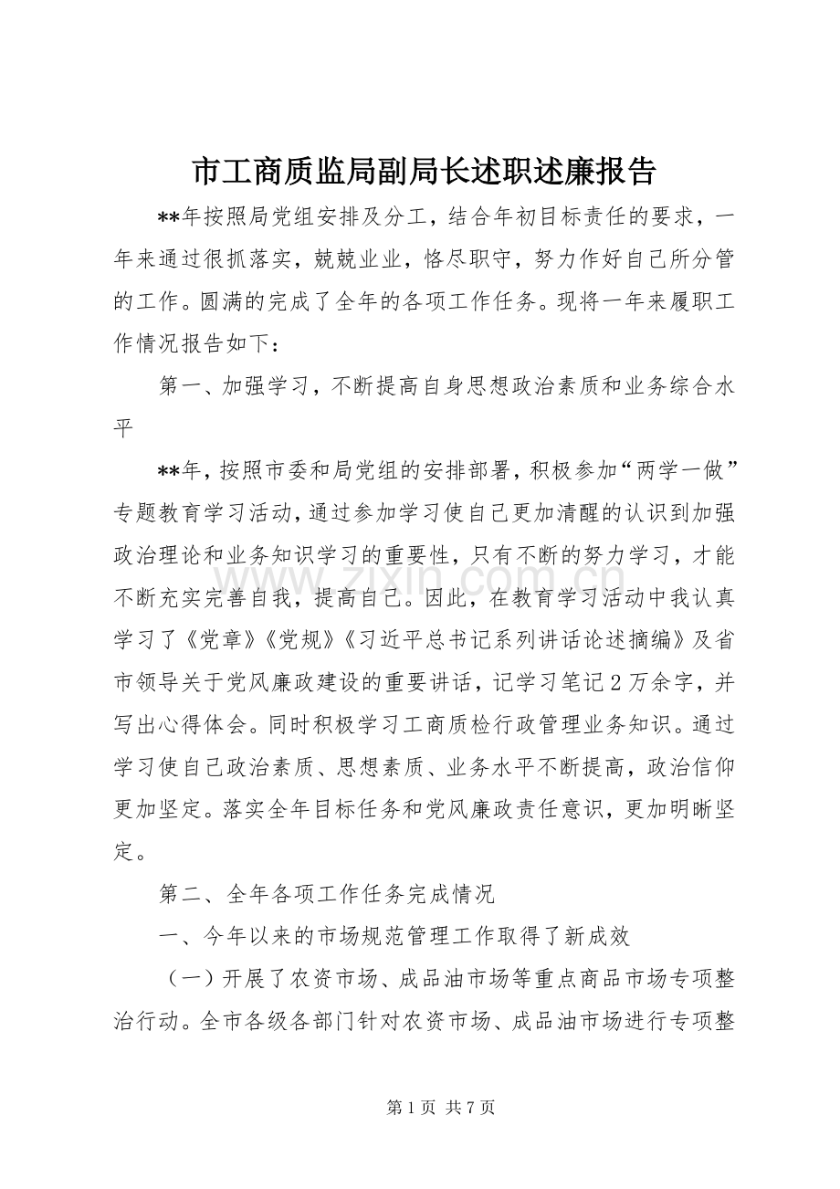 市工商质监局副局长述职述廉报告.docx_第1页