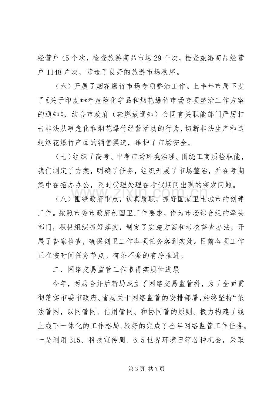 市工商质监局副局长述职述廉报告.docx_第3页