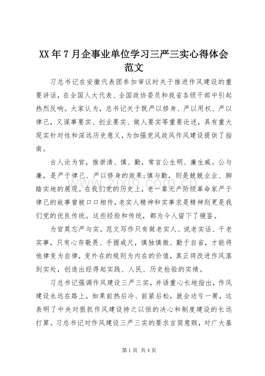 XX年7月企事业单位学习三严三实心得体会范文.docx_第1页