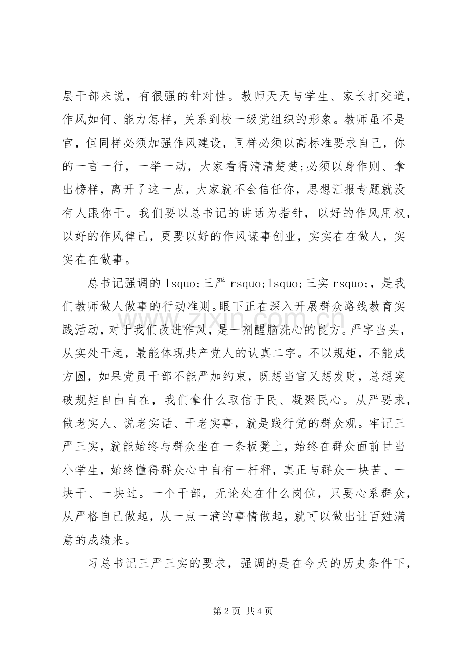 XX年7月企事业单位学习三严三实心得体会范文.docx_第2页