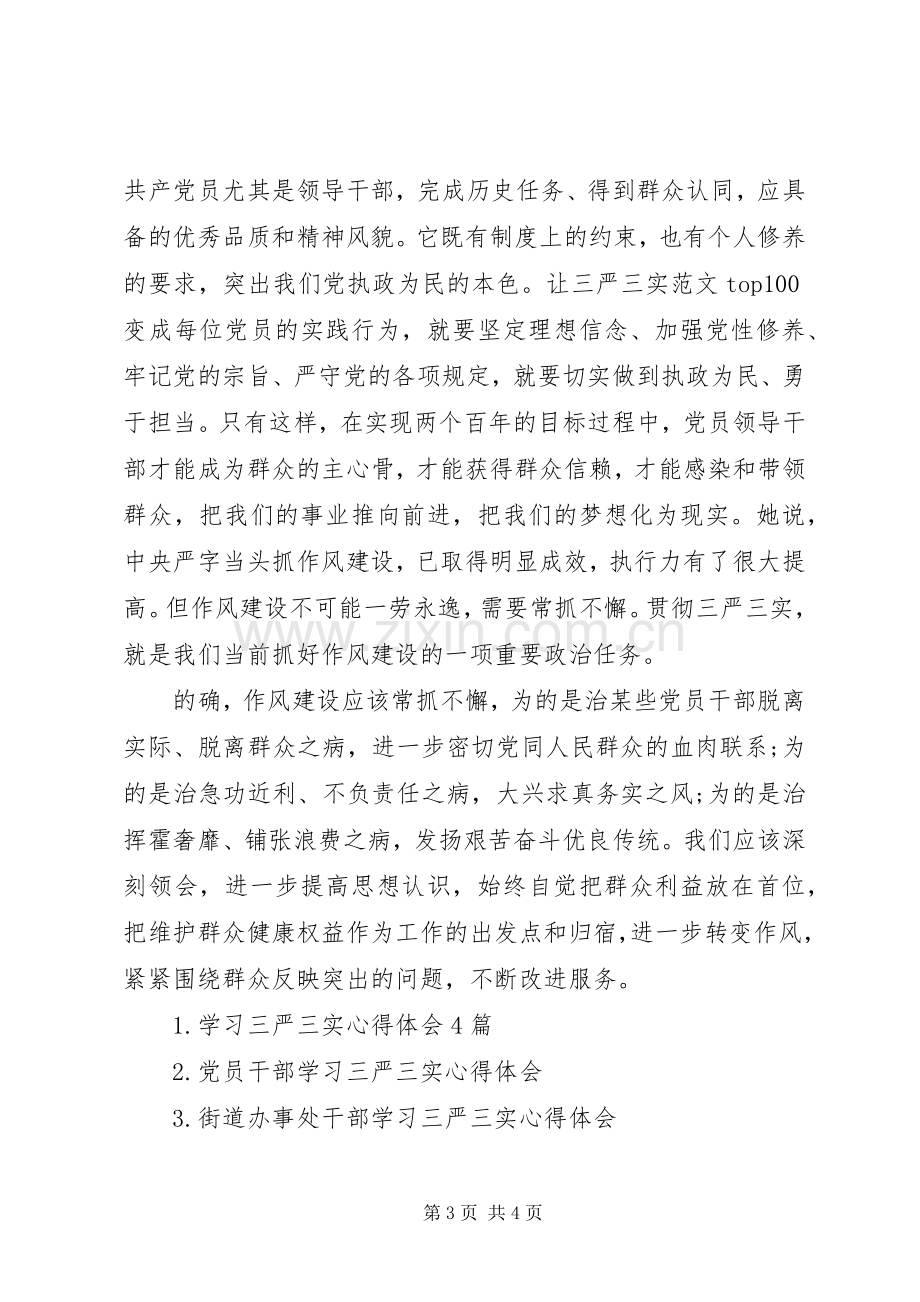 XX年7月企事业单位学习三严三实心得体会范文.docx_第3页