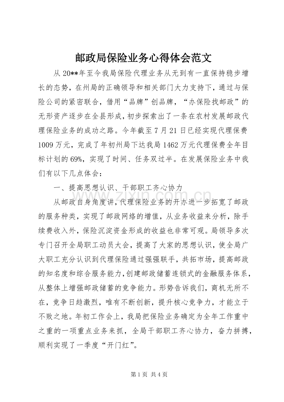 邮政局保险业务心得体会范文.docx_第1页