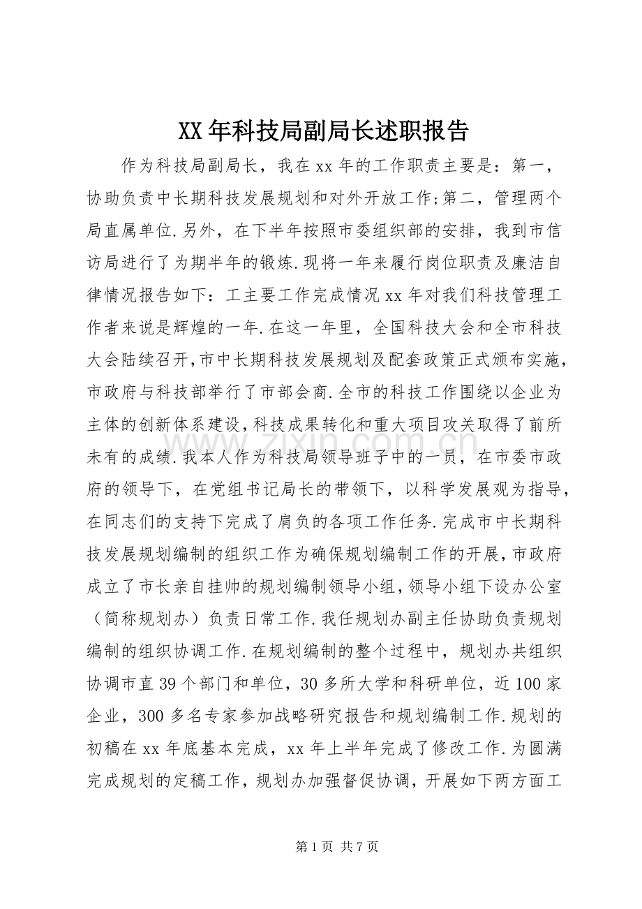 XX年科技局副局长述职报告.docx_第1页