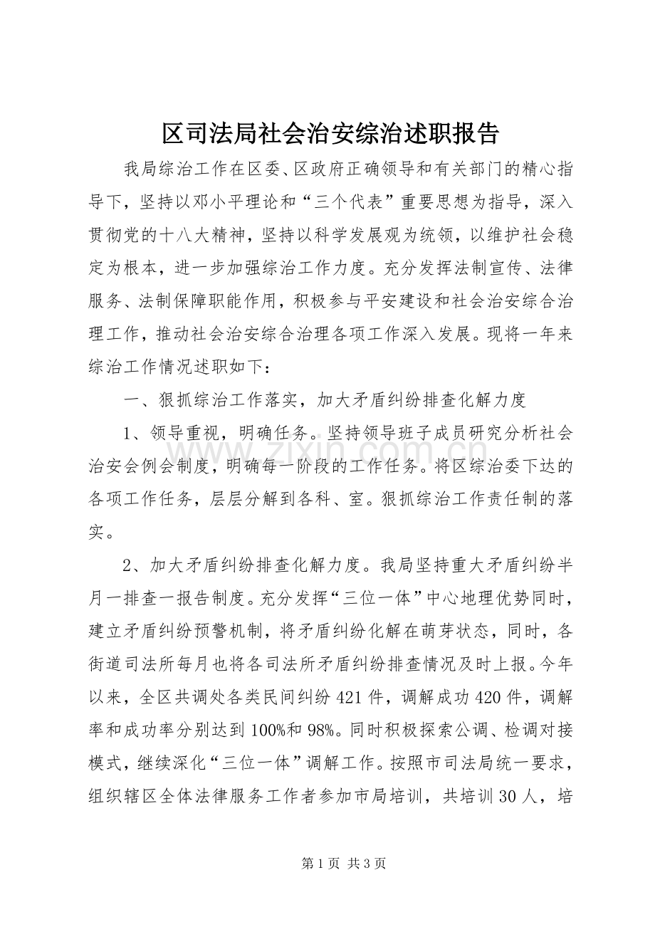 区司法局社会治安综治述职报告.docx_第1页