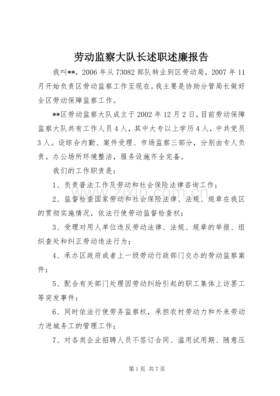 劳动监察大队长述职述廉报告.docx_第1页