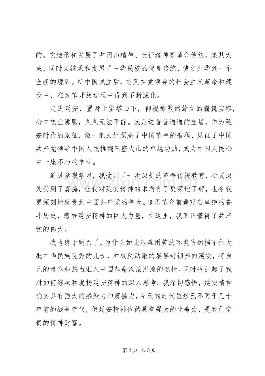 赴延安培训学习有感.docx_第2页