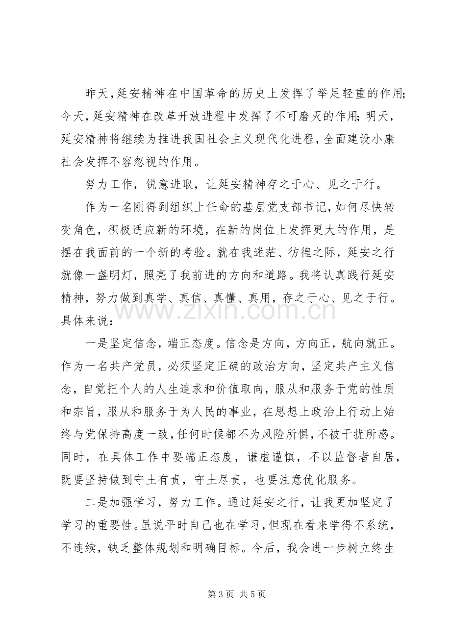 赴延安培训学习有感.docx_第3页