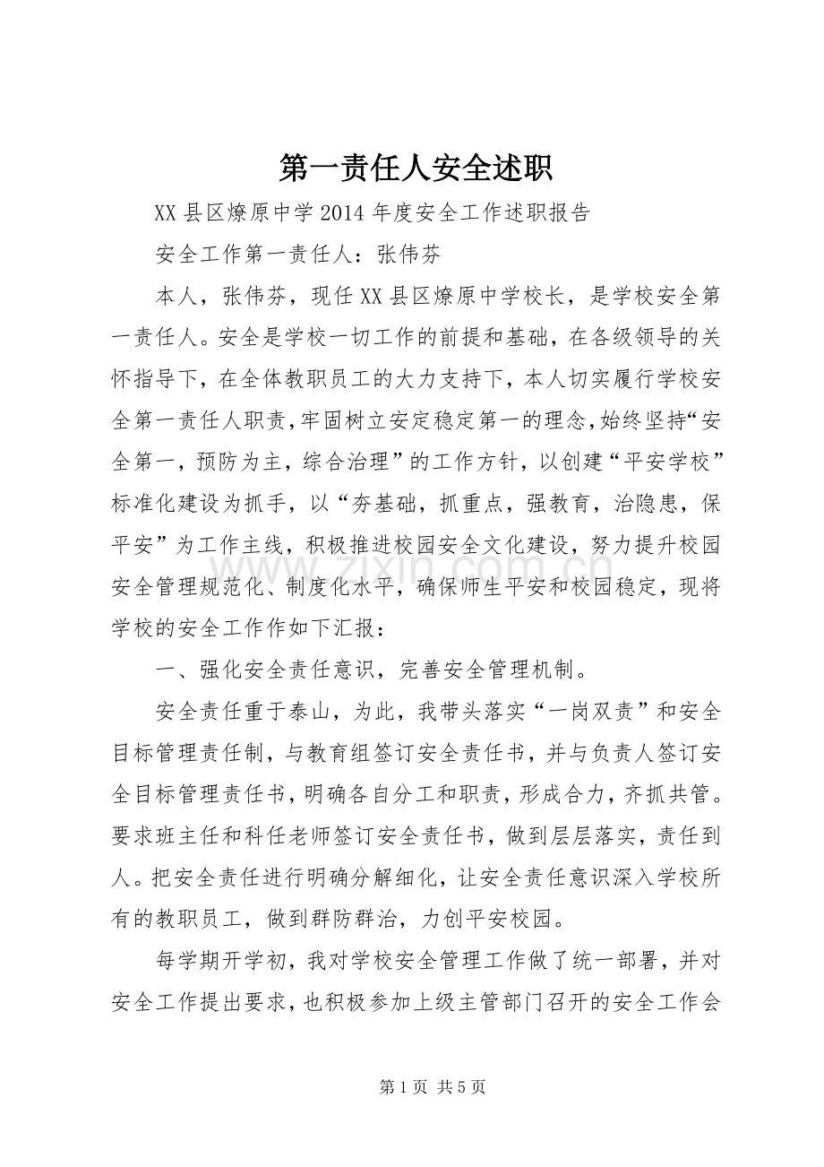 第一责任人安全述职.docx_第1页