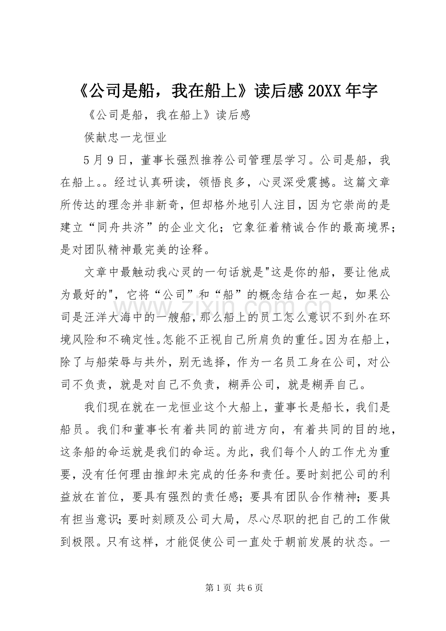 《公司是船我在船上》读后感20XX年字.docx_第1页