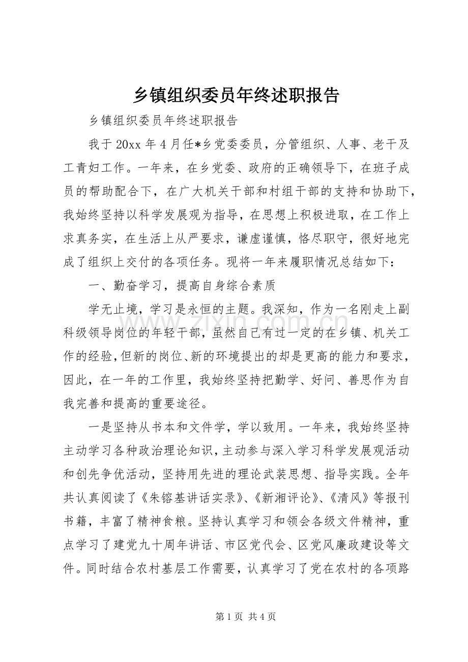 乡镇组织委员年终述职报告.docx_第1页