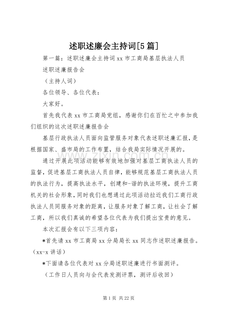 述职述廉会主持词[5篇].docx_第1页