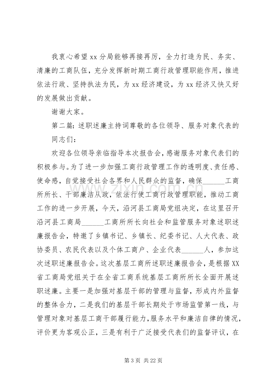 述职述廉会主持词[5篇].docx_第3页