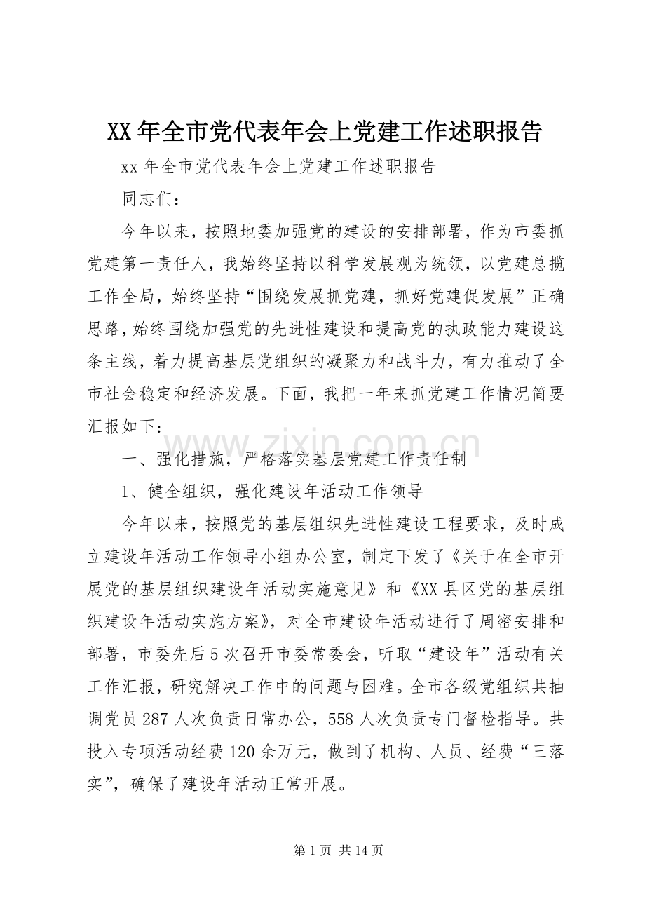 XX年全市党代表年会上党建工作述职报告.docx_第1页