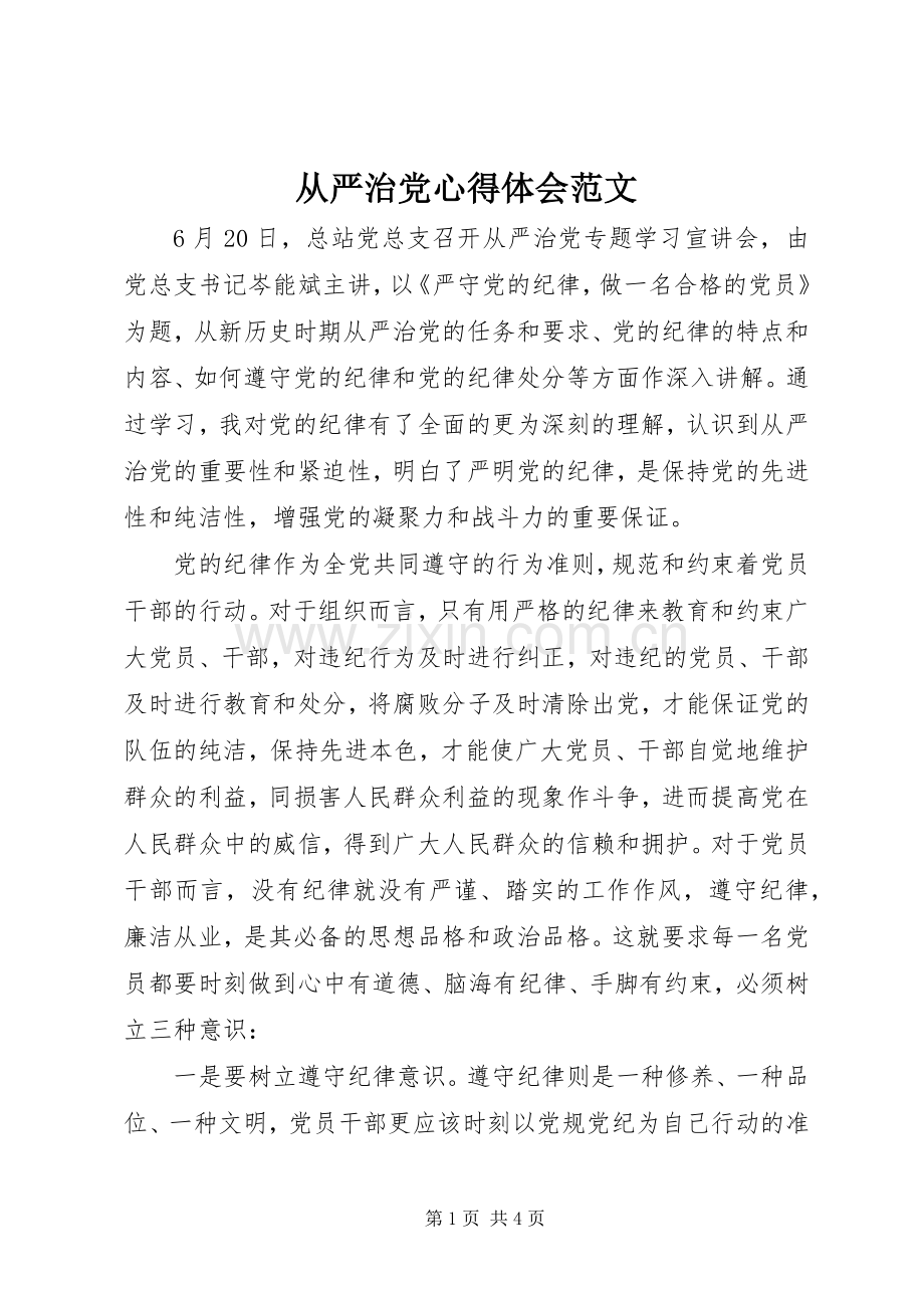 从严治党心得体会范文.docx_第1页