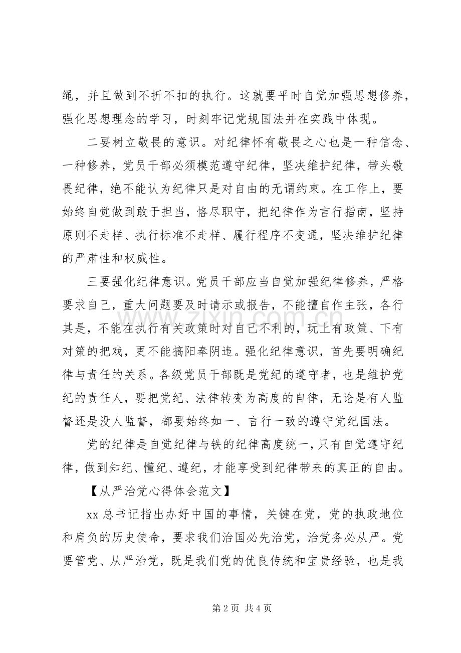 从严治党心得体会范文.docx_第2页