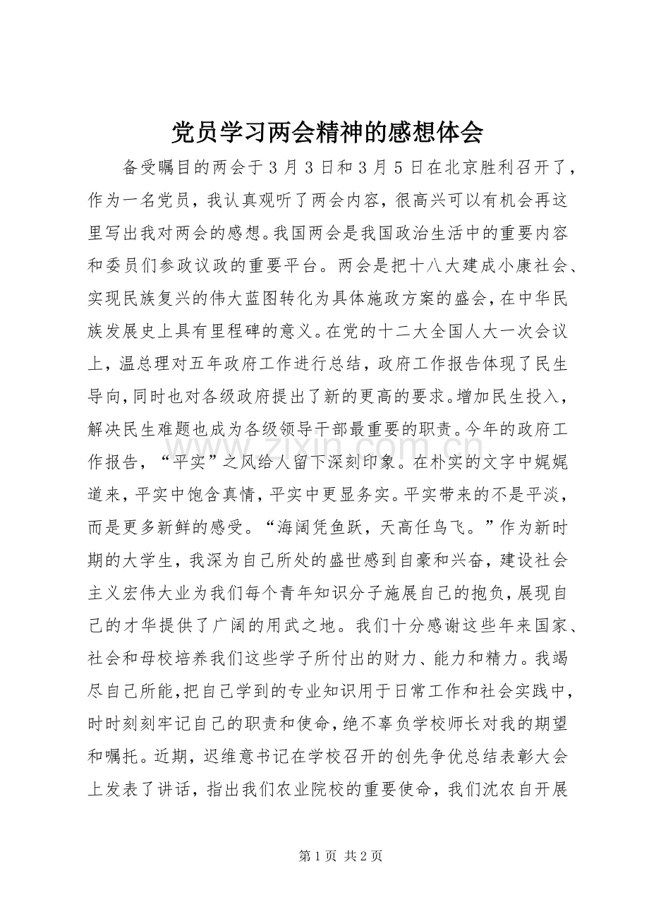 党员学习两会精神的感想体会.docx_第1页