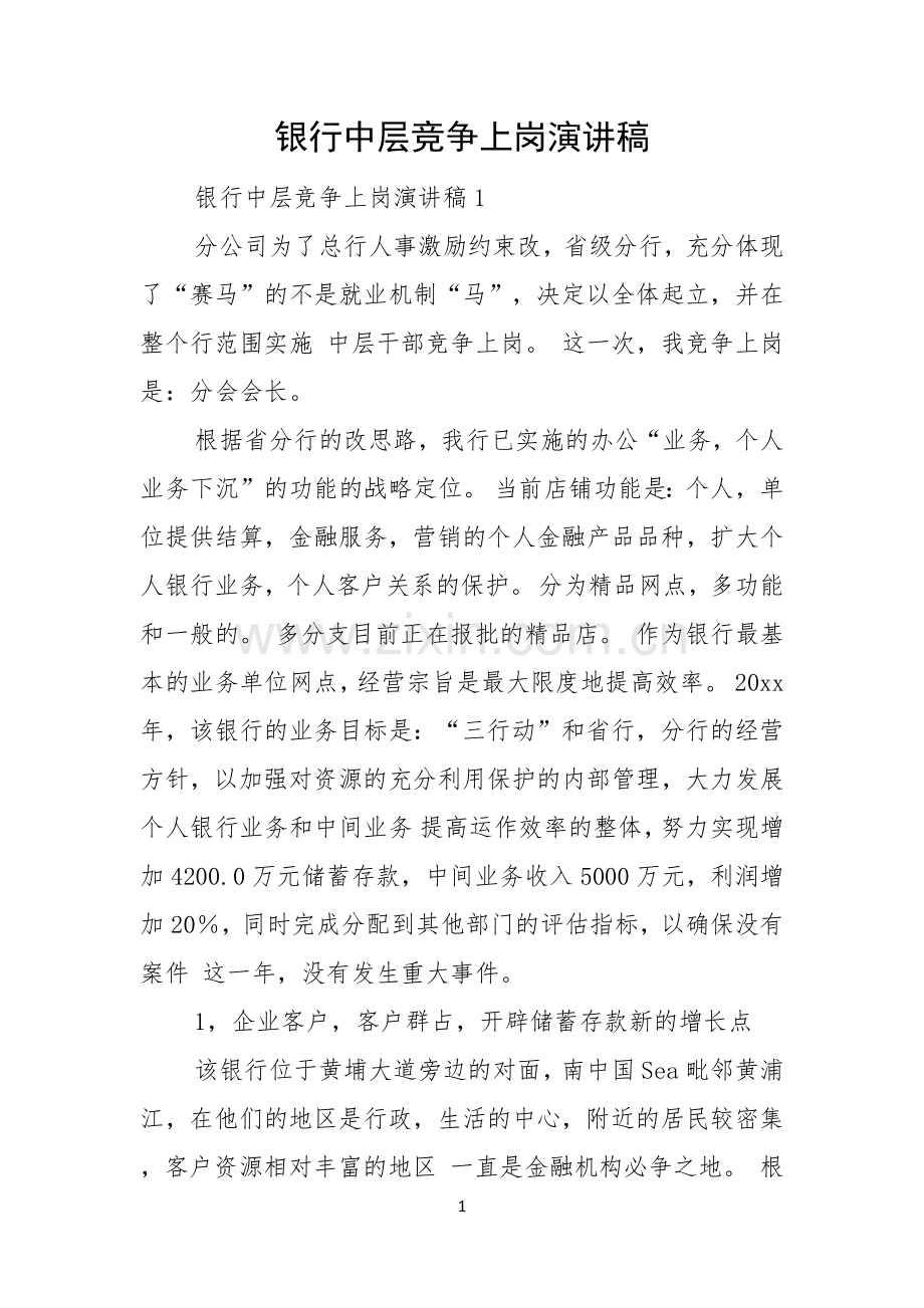 银行中层竞争上岗演讲稿.docx_第1页