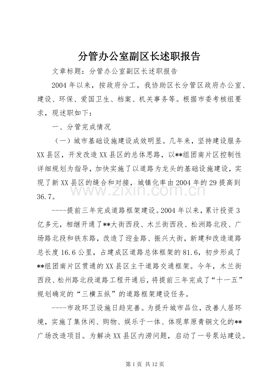 分管办公室副区长述职报告.docx_第1页