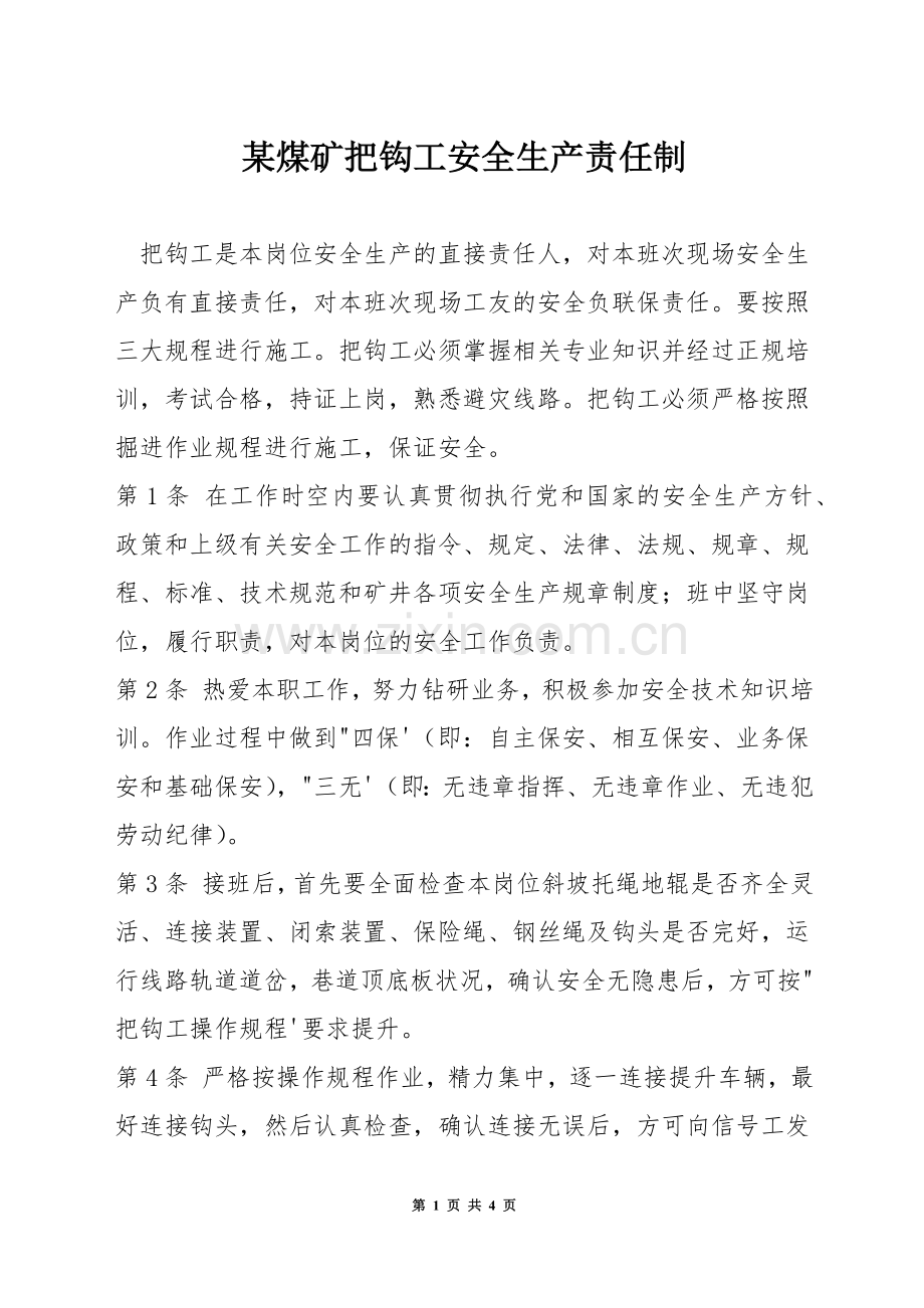 某煤矿把钩工安全生产责任制.docx_第1页